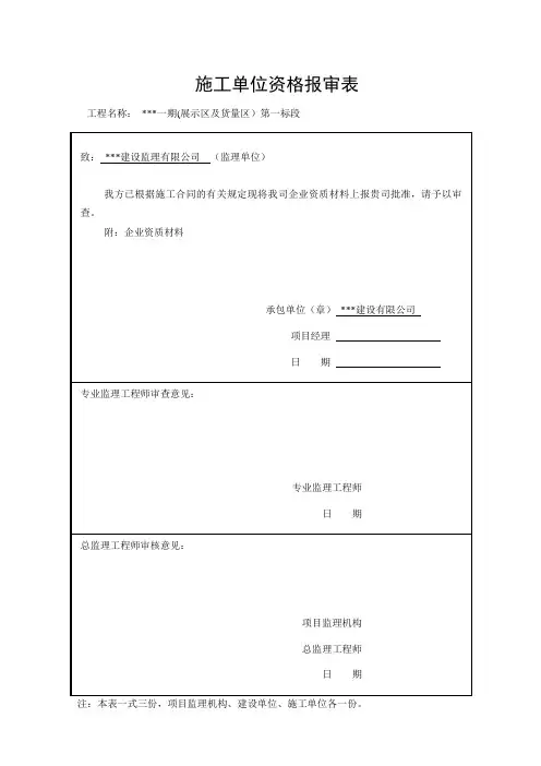 施工单位资质报审表