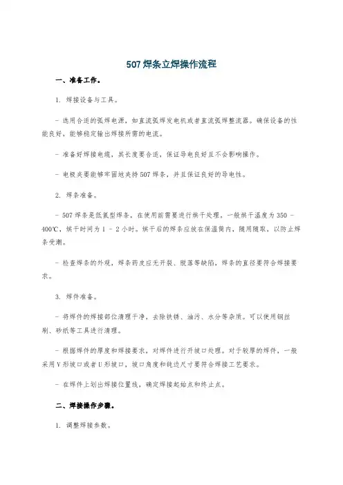 507焊条立焊操作流程