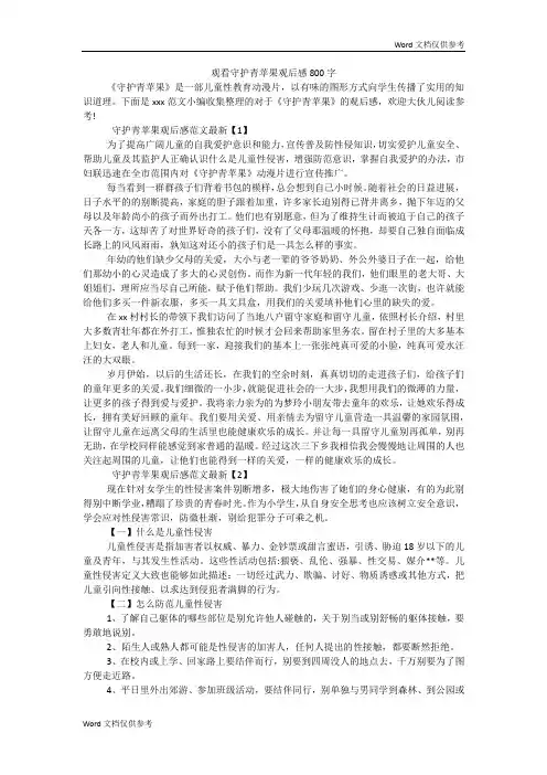 观看守护青苹果观后感800字