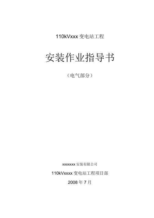 110kVxxx变电站工程作业指导书电气部分