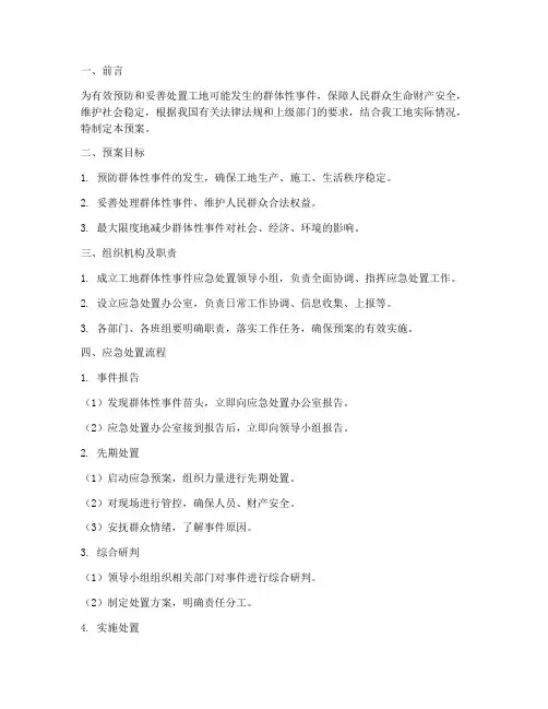 群体事件应急预案工地
