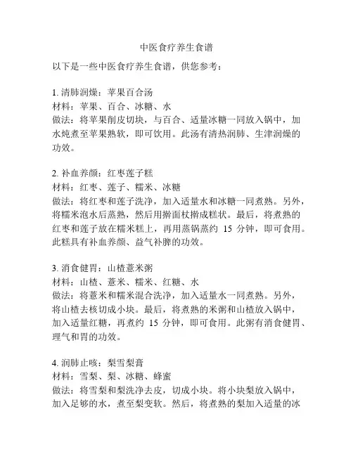 中医食疗养生食谱