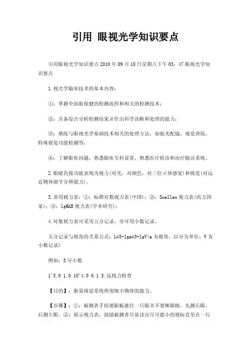 眼视光学知识要点