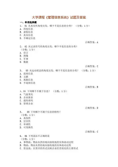 大学课程《管理信息系统》试题及答案(6)