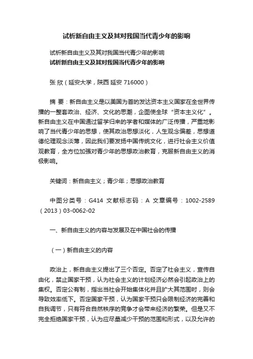试析新自由主义及其对我国当代青少年的影响