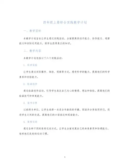 四年级上册综合实践教学计划