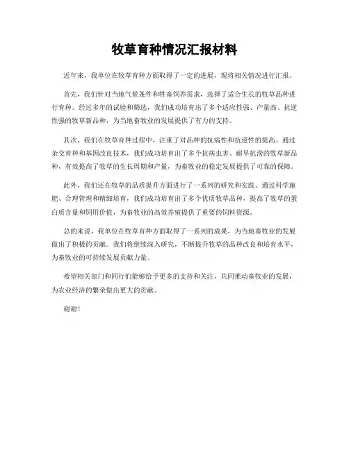 牧草育种情况汇报材料