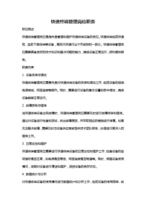快递终端管理岗位职责