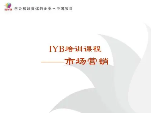 IYB市场营销培训课程(PPT61张)