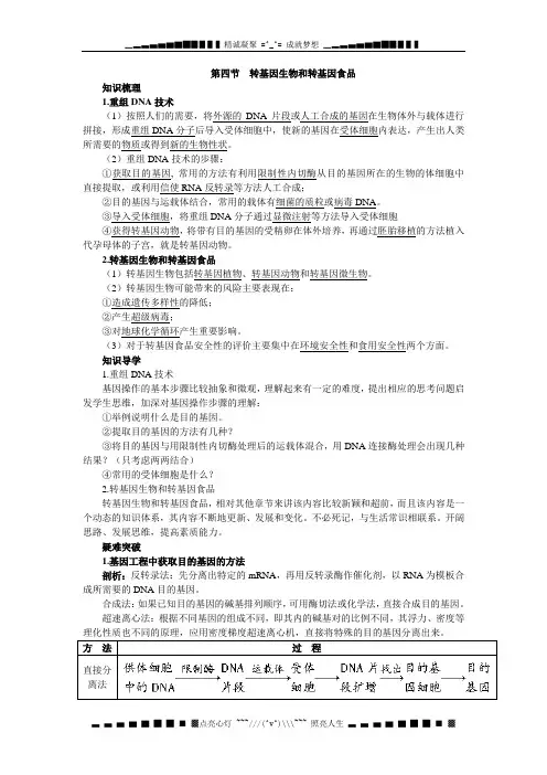 高中生物新课标中图版知识梳理(第四节 转基因生物和转基因食品)