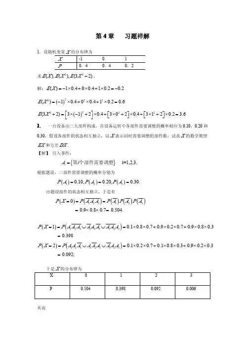 概率论第四章 习题答案
