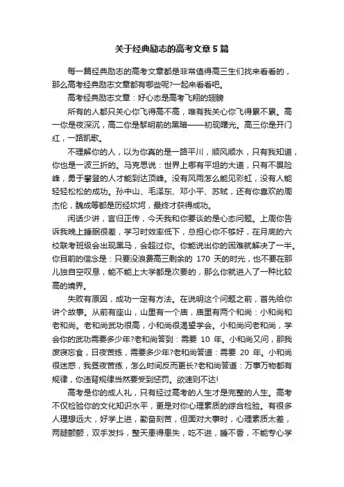 关于经典励志的高考文章5篇