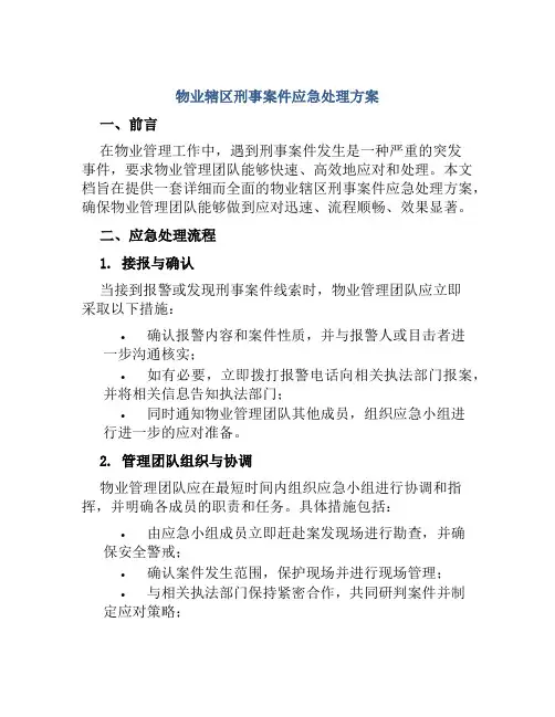 物业辖区刑事案件应急处理方案