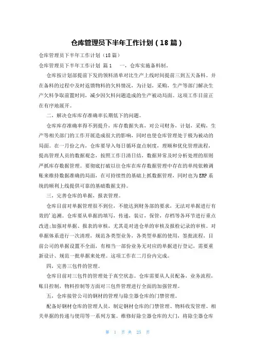 仓库管理员下半年工作计划(18篇)