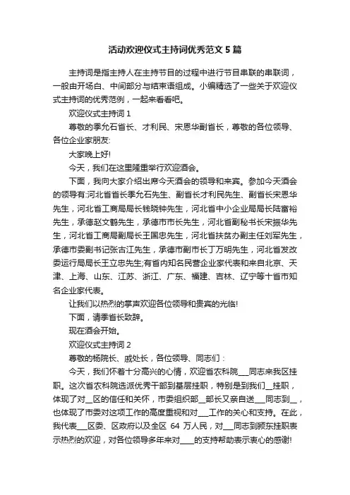 活动欢迎仪式主持词优秀范文5篇