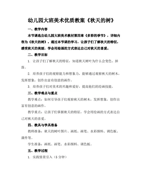 幼儿园大班美术优质教案《秋天的树》