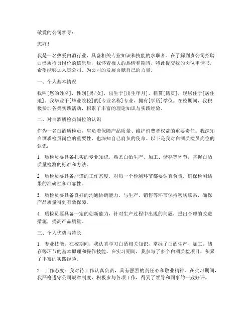 白酒质检员岗位申请书