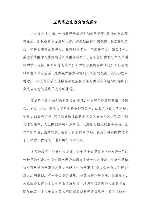卫校毕业生自我鉴定范例(4篇)