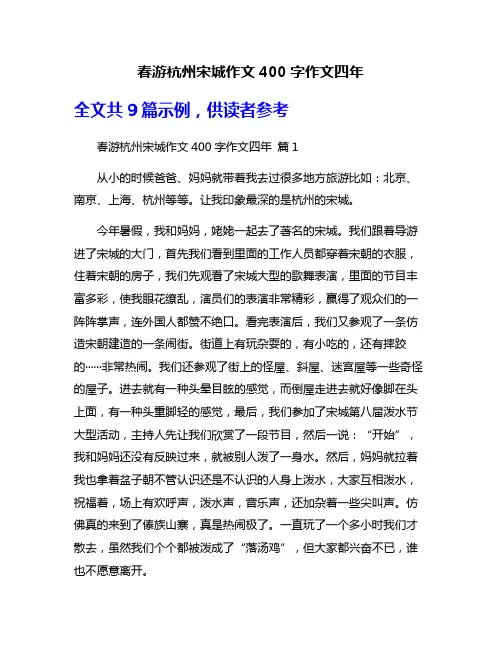春游杭州宋城作文400字作文四年