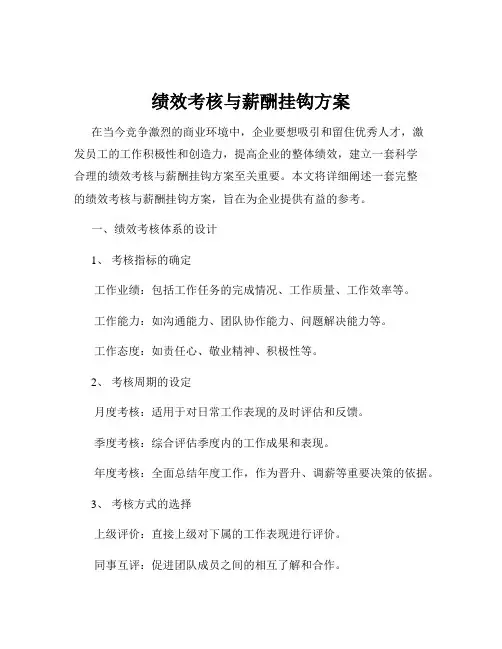 绩效考核与薪酬挂钩方案