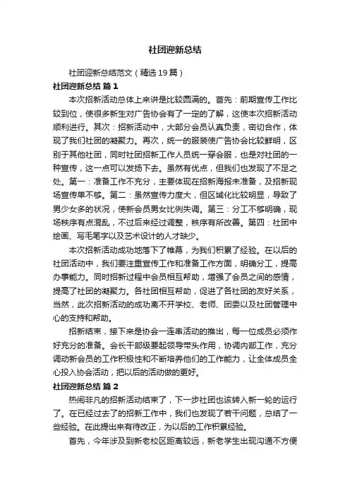 社团迎新总结范文（精选19篇）