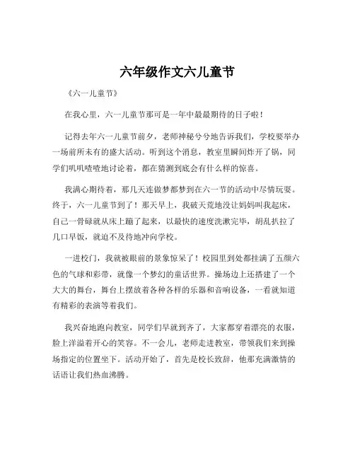 六年级作文六儿童节