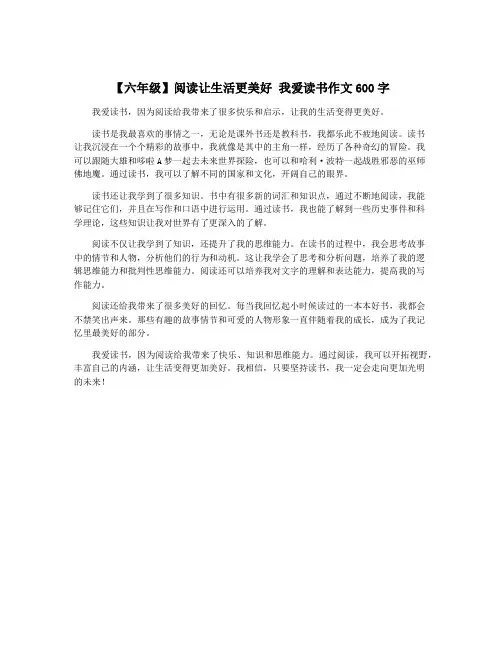【六年级】阅读让生活更美好 我爱读书作文600字