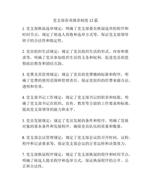 党支部各项规章制度12篇