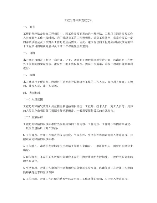 工程野外津贴发放方案