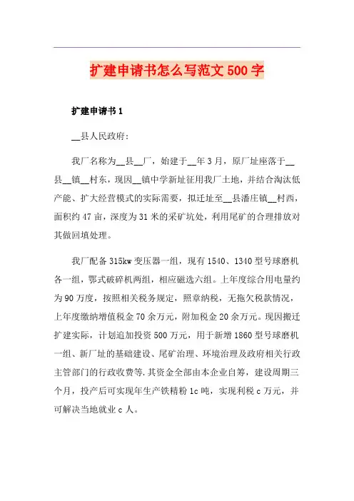 扩建申请书怎么写范文500字