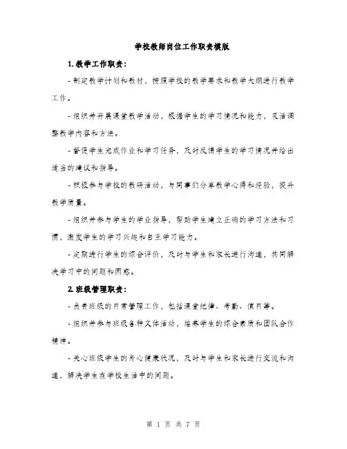 学校教师岗位工作职责模版（三篇）