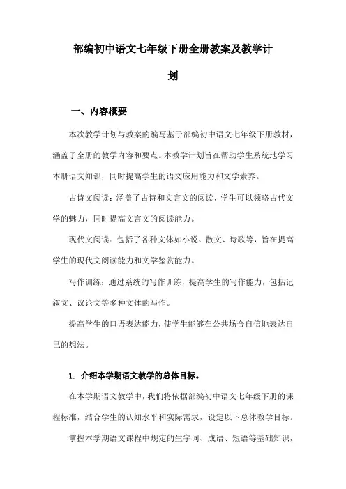 部编初中语文七年级下册全册教案及教学计划