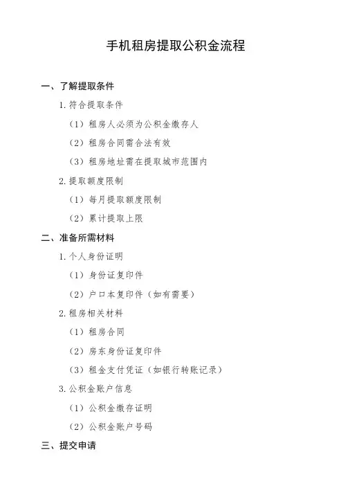 手机租房提取公积金流程
