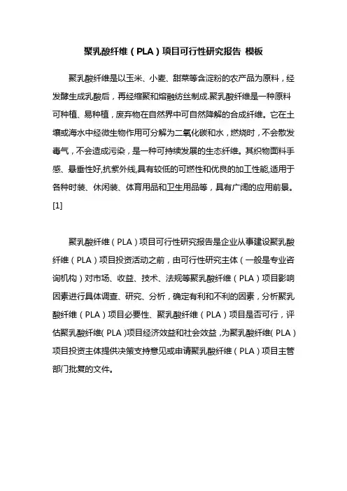 聚乳酸纤维(PLA)项目可行性研究报告 模板