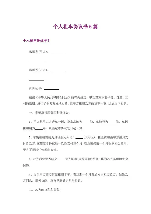 个人租车协议书6篇