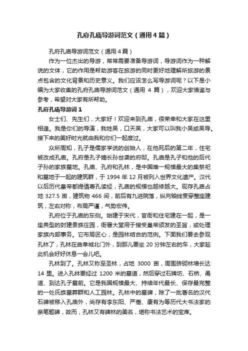 孔府孔庙导游词范文（通用4篇）