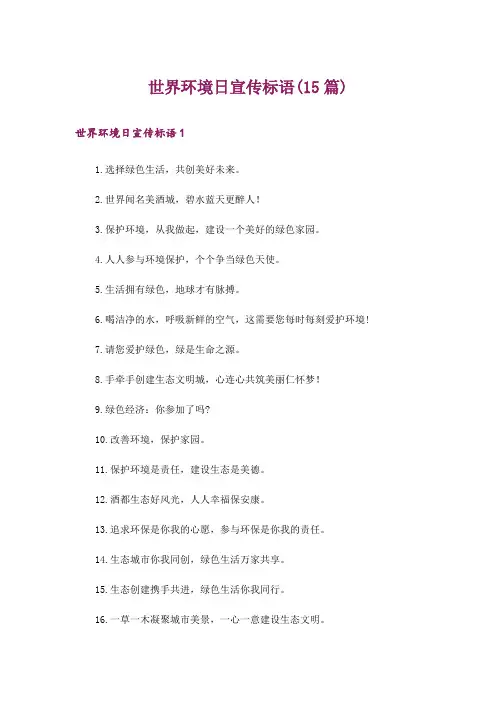 世界环境日宣传标语(15篇)