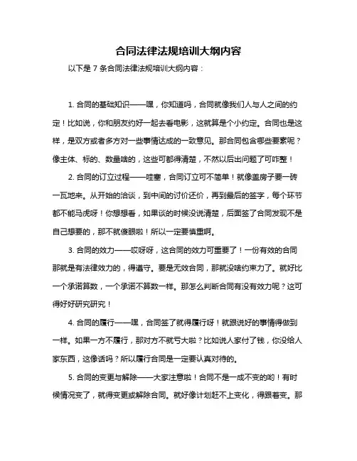 合同法律法规培训大纲内容