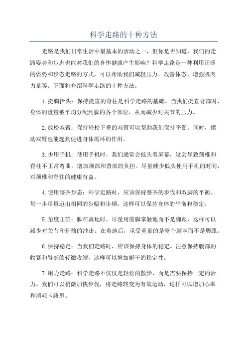 科学走路的十种方法