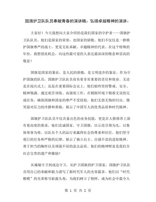 国旗护卫队队员奉献青春的演讲稿：弘扬卓越精神的演讲