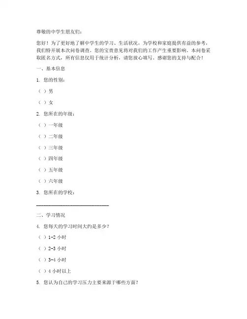中学生的生活调查问卷模板