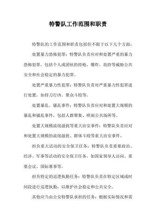 特警队工作范围和职责