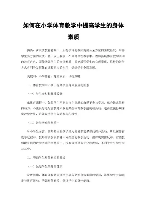 如何在小学体育教学中提高学生的身体素质