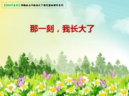 那一刻我长大了 课件(共22张PPT)