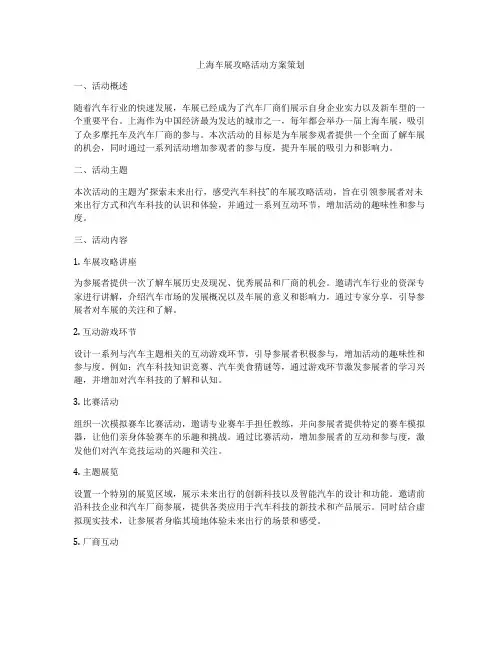 上海车展攻略活动方案策划