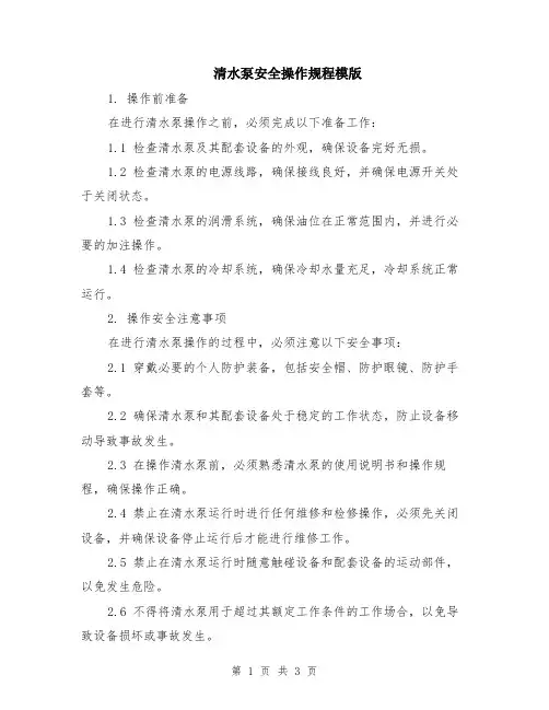 清水泵安全操作规程模版