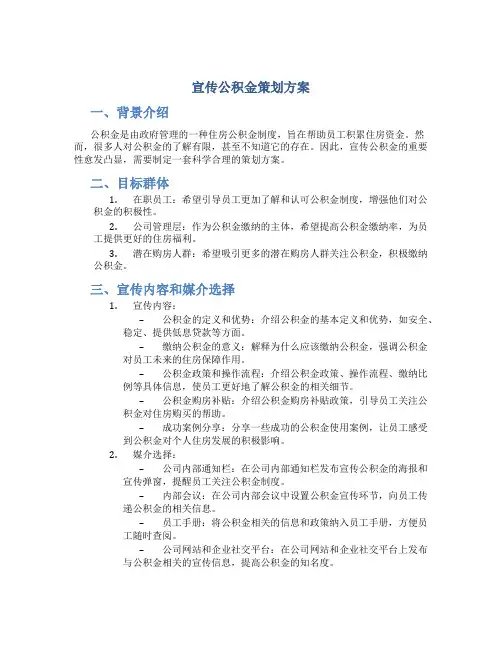 宣传公积金策划方案