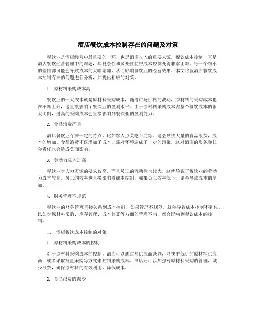 酒店餐饮成本控制存在的问题及对策