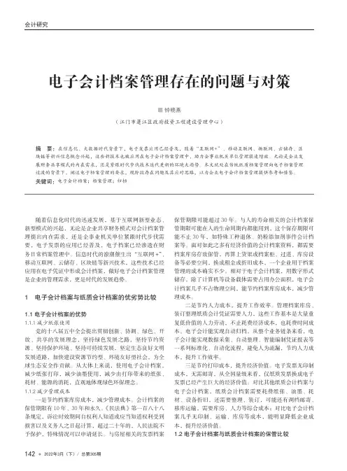 电子会计档案管理存在的问题与对策