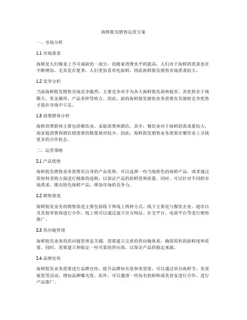 海鲜批发销售运营方案